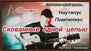 Наутилус Помпилиус #Скованные одной цепью# Кавер под гитару 🎸# cover