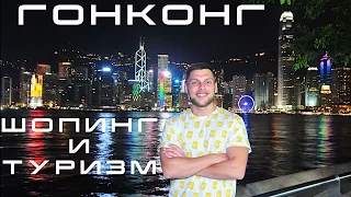 Гонконг. Китай. Шопинг. Туризм. ВЛОГ 11. Часть 1 - Коулун