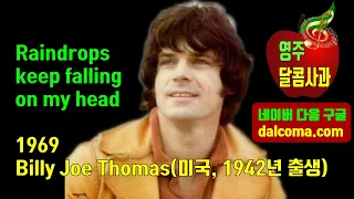 Raindrops Keep Falling On My Head 1969 - Billy Joe Thomas(미국, 1942년 출생), 한글자막