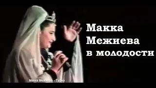 Макка Межиева в Молодости! Турко, НОСТАЛЬГИЯ