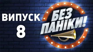 Слава Каминская, секс без документов, пресс-конференция Януковича | Без паники (Выпуск 8)