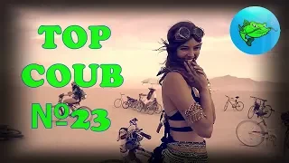 TOP COUB / ТОП КОУБЫ №23. Приколы. Som Fun. Coub.