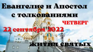 Евангелие дня 22 сентября 2022 с толкованием  Апостол дня  Жития Святых