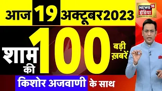 Today Breaking News LIVE : आज 19 अक्टूबर 2023 के मुख्य समाचार | Iran | Israel Hamas War | Biden | US