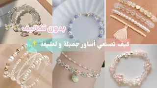 اصنعي اكسسوارات لطيفة وكيوووت 🌸🍃 دون تكاليف 💸💸