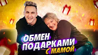 ОБМЕН ПОДАРКАМИ С МОЕЙ МАМОЙ || МАМА СКРЫВАЛА ЭТО ОТ МЕНЯ 12 ЛЕТ 🤯