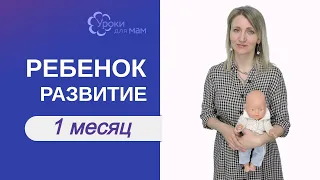 Что умеет ребенок в 1 месяц?