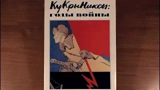Кукрыниксы: годы войны. 1985 г. | Kukryniksy