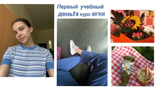 первый учебный день🥺🦋3 курс/мгки