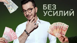 Что мешает ЗАРАБАТЫВАТЬ ЛЕГКО