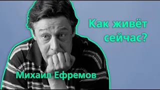 Михаил Ефремов: Как живёт известный актёр и как выглядит его пятая жена