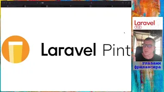 Laravel Pint - инструмент форматирования кода от сообщества Laravel