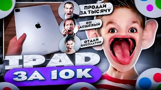 Выставил дорогой iPad по дешёвке...