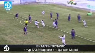 Виталий Трубило. 1 тур БАТЭ Борисов 1:1 Динамо Минск