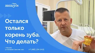 ✔ Остался только корень зуба. Что делать?