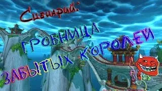 Сценарий:Гробница забытых королей/Crypt of Forgotten Kings