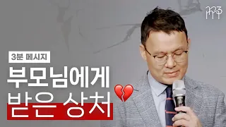 부모님에게 받은 상처 | 어떻게 부모님을 섬겨야 하나 설교 中 [리마인드 3분 메시지]