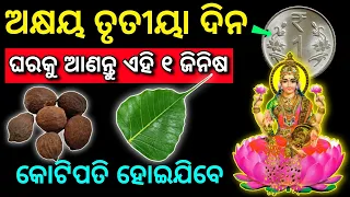 ଅକ୍ଷୟ ତୃତୀୟା ରେ ଘରକୁ ନେଇ ଆସନ୍ତୁ ଏହି ୩ ଜିନିଷ, ଧନର ବର୍ଷା ହେବ (କୋଟିପତି) | vastu tips odia