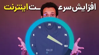 افزایش سرعت اینترنت گوشی