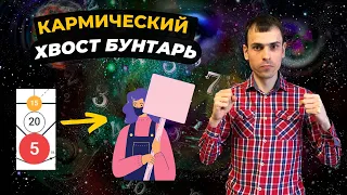 КАК ПРОРАБОТАТЬ КАРМИЧЕСКИЙ ХВОСТ 15-20-5? Кармическая программа 15-20-5 в матрице судьбы