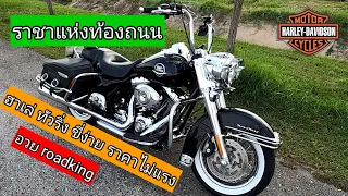 Roadking ฮาเล่ ทัวริ่ง ขี่ง่าย @boyharley