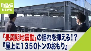 高層ビルを揺らす「長周期地震動」...その揺れを『屋上に１３５０トンのおもり』で抑える！？最新技術の仕組みとは（2023年2月1日）