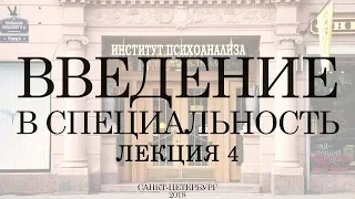 Открытая лекция "Введение в специальность: Психoаналитик". Лекция 4