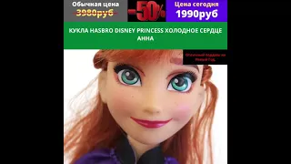 КУКЛА HASBRO DISNEY PRINCESS ХОЛОДНОЕ СЕРДЦЕ АННА mp4  Инстаграм