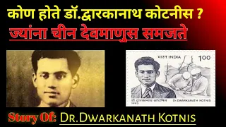 Call Of duty:Dr.kotnis Story In Marathi #FactsMarathi #helpinghand