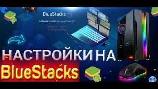 Топовые настройки на блюстакс 5 фри фаер | как настроить bluestacks 5 для free fire #2