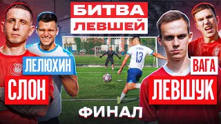 БИТВА ЛЕВШЕЙ: ФИНАЛ! / СЛОН х ЛЕВШУК х ВАГАБОНД х ЛЕЛЮХИН