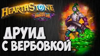 ДРУИД с ВЕРБОВКОЙ. Проект Бумного Дня Hearthstone. Владимир Патриот.