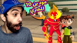 اخيرا مود بن 10 في جاتا سان اندريس😂 طلع مود مصري | GTA San Andreas Ben 10 mod