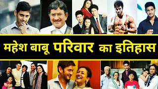 मिलिए Mahesh Babu के परिवार से | Mahesh Babu Family | Krishna | Sudheer Babu | Namrata Shirodkar