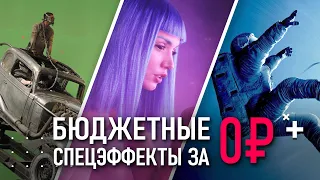 СПЕЦЭФФЕКТЫ для СЪЕМКИ и МОНТАЖА на коленке за 0 РУБЛЕЙ | VFX | CGI | Визуальные эффекты