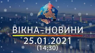 Вікна-новини. Выпуск от 25.01.2021 (14:30) | Вікна-Новини