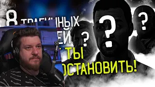 8 ТРАГИЧНЫХ смертей, которые ты НЕ СМОГ остановить! | Реакция на LukassKane