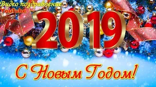 С НОВЫМ 2019 ГОДОМ! Красивое видео поздравление  Видео открытка