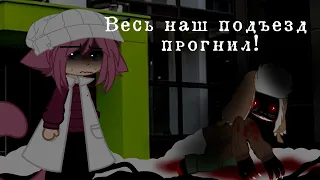 Страшилка/ВЕСЬ НАШ ПОДЪЕЗД ПРОГНИЛ/Gacha Club