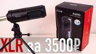 КУПИЛ ДЕШЕВЫЙ КИТАЙСКИЙ XLR МИКРОФОН FIFINE K669d за 3500 РУБЛЕЙ НА ALIEXPRESS! ТОП ЗА СВОИ ДЕНЬГИ?