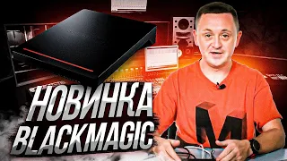 Новинка от Blackmagic — хранилище Cloud Pod