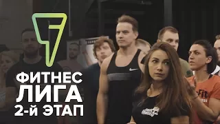 ФИТНЕС ЛИГА 2-й ЭТАП #1