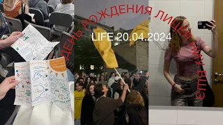 LIFE| ДЕНЬ РОЖДЕНИЯ ЛИЦЕЯ НИУ ВШЭ| мини-влог