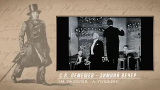 Зимний вечер(М.Яковлев - А.Пушкин) исполняет Сергей Яковлевич Лемешев.