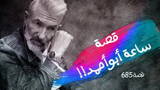 685 - قصة أبو أحمد في أربيل!!