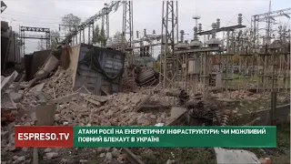 Атаки Росії на енергетичну інфраструктуру: чи можливий повний блекаут в Україні