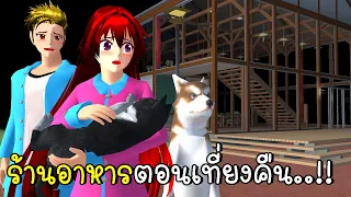 ร้านอาหารตอนเที่ยงคืน Restaurant After Midnight SAKURA SCHOOL SIMULATOR