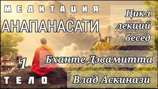 Бханте Дэвамитта и Влад Аскинази. Анапанасати. Часть 1.