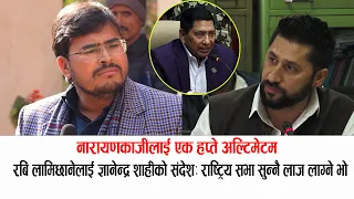 ज्ञानेन्द्र शाहीले दिए गृहमन्त्रीलाई एक हप्ते अल्टिमेटम: रबिबारे के भने ? Gyanendra Shahi Speech