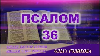 36 Псалом. Наши провозглашения